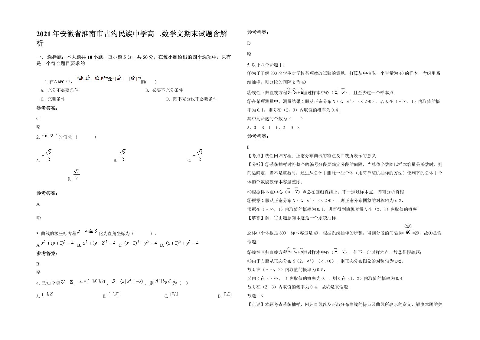 2021年安徽省淮南市古沟民族中学高二数学文期末试题含解析