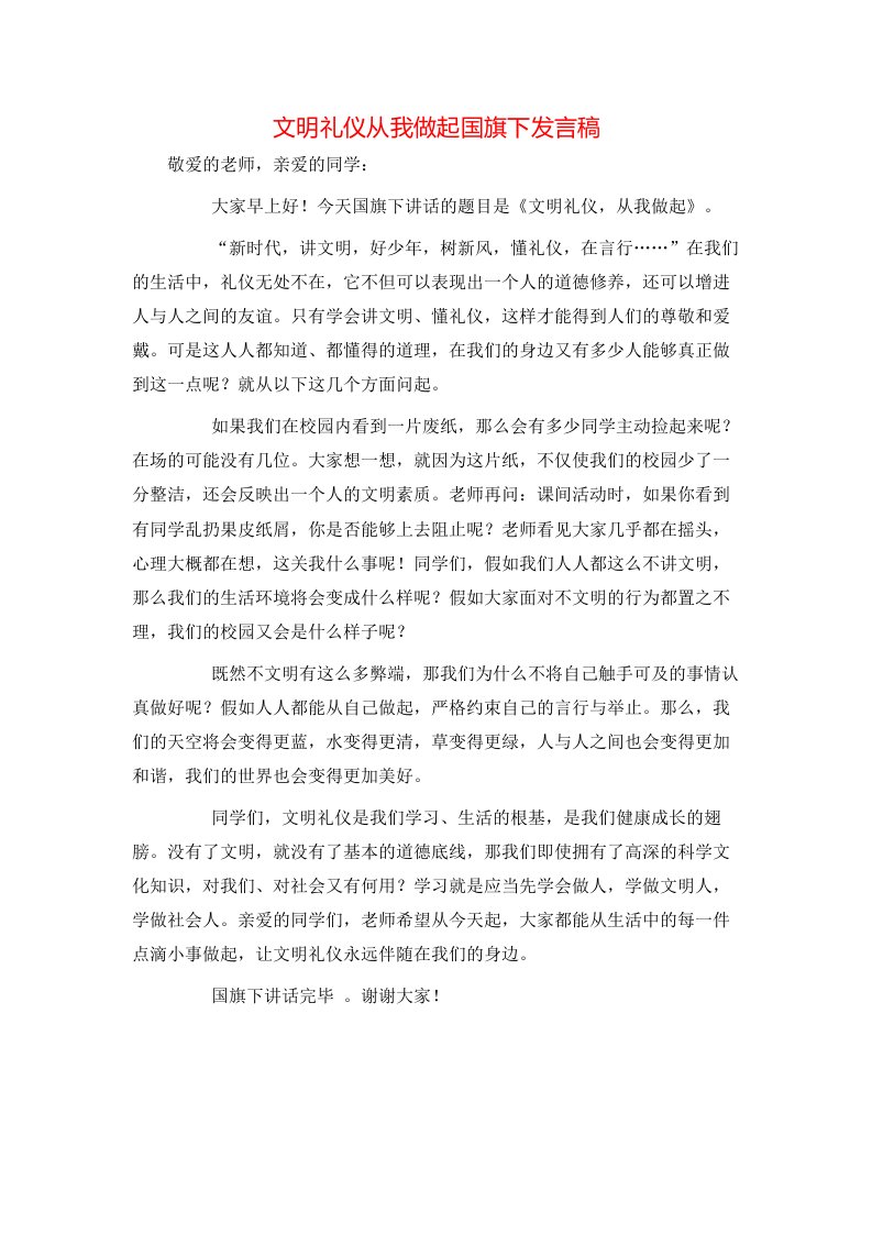 文明礼仪从我做起国旗下发言稿