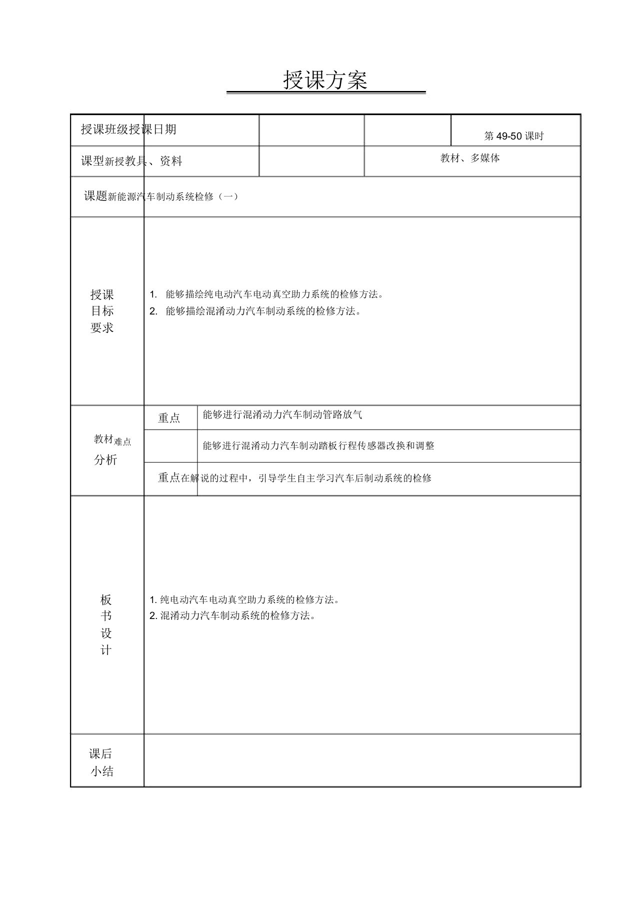 新能源汽车电气技术教案4950新能源汽车制动系统检修