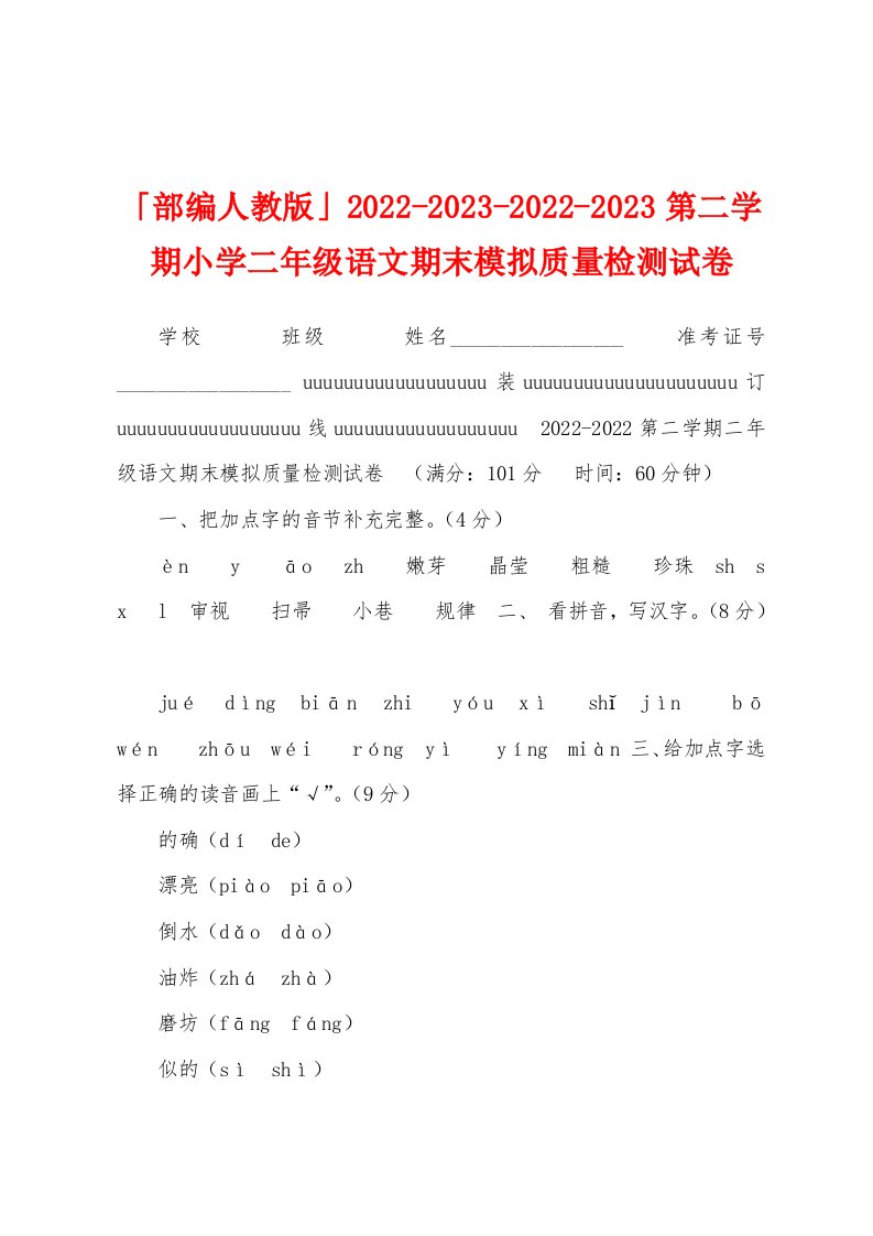 「部编人教版」2022-2023-2022-2023第二学期小学二年级语文期末模拟质量检测试卷