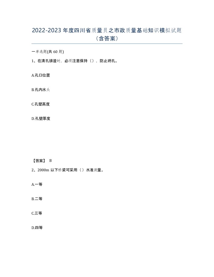 2022-2023年度四川省质量员之市政质量基础知识模拟试题含答案