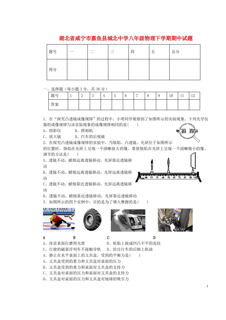 湖北省咸宁市嘉鱼县城北中学八级物理下学期期中试题（无答案）