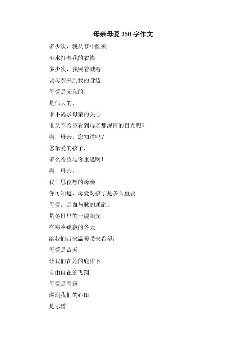 母亲母爱350字作文