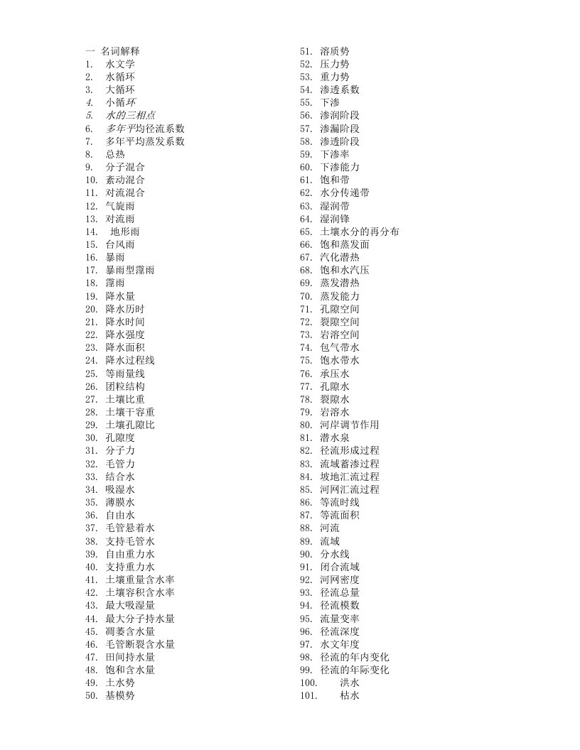 【精品】《水文学原理》试题