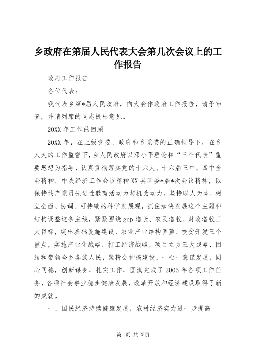 乡政府在第届人民代表大会第几次会议上的工作报告