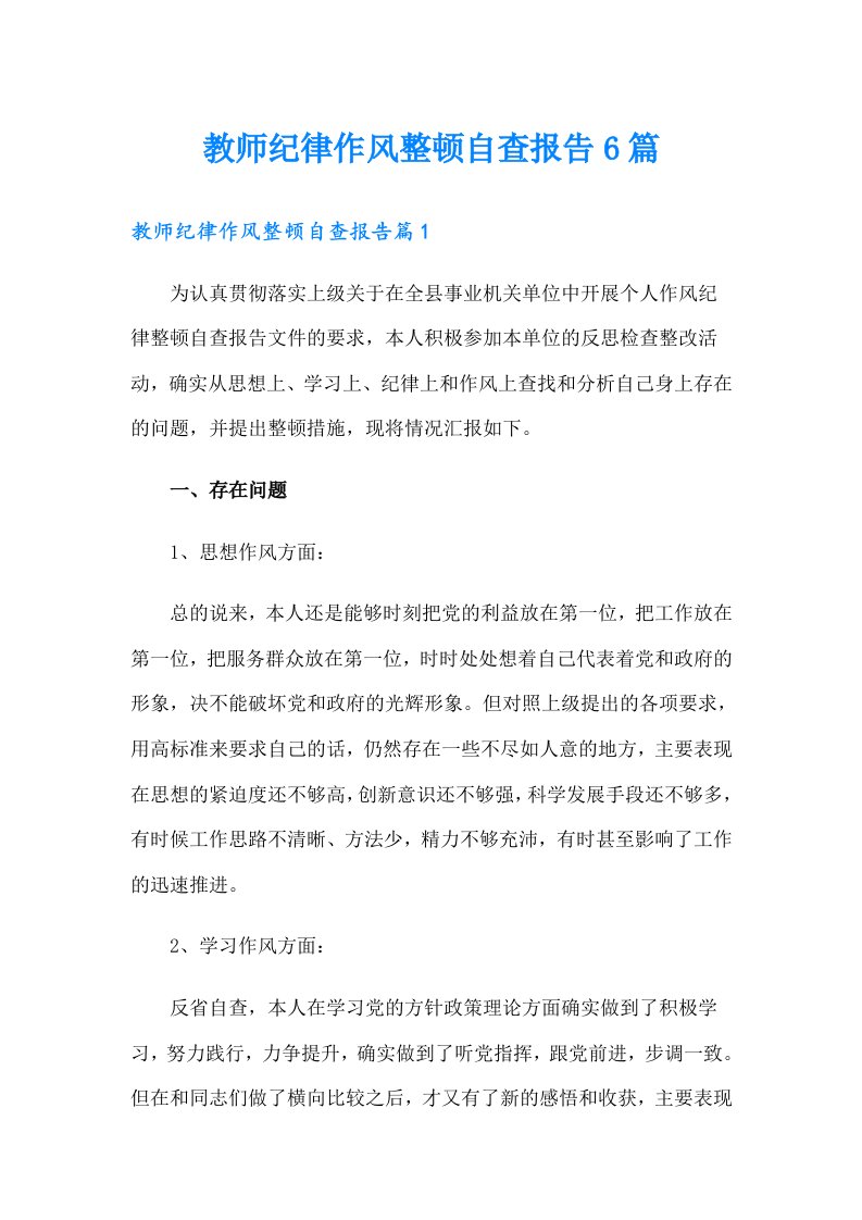 教师纪律作风整顿自查报告6篇