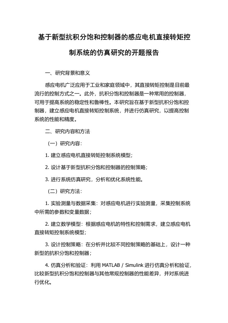 基于新型抗积分饱和控制器的感应电机直接转矩控制系统的仿真研究的开题报告