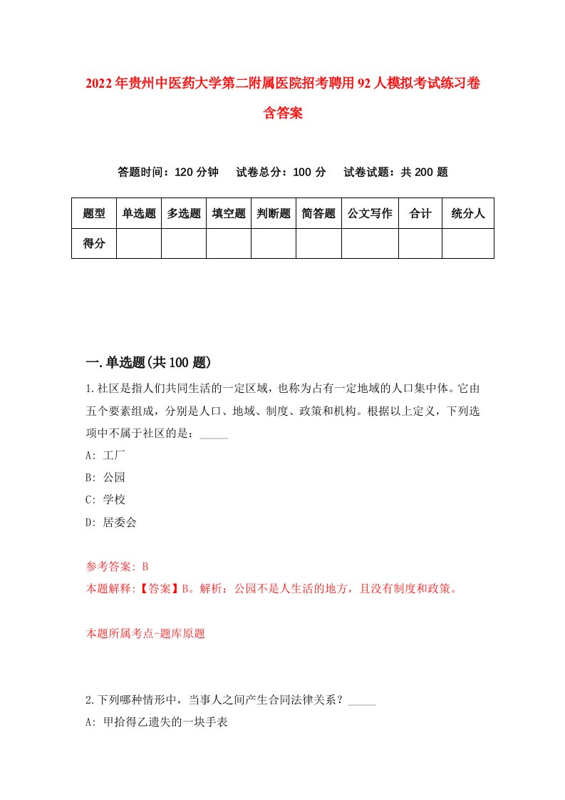 2022年贵州中医药大学第二附属医院招考聘用92人模拟考试练习卷含答案第2套