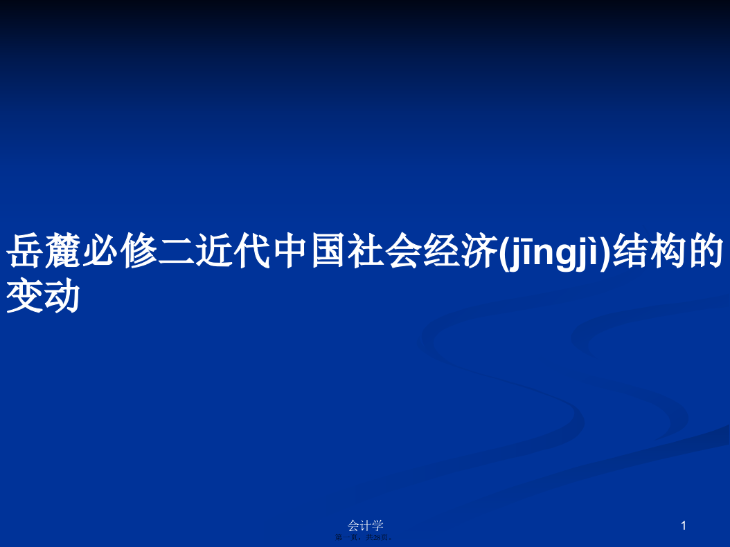 岳麓必修二近代中国社会经济结构的变动学习教案