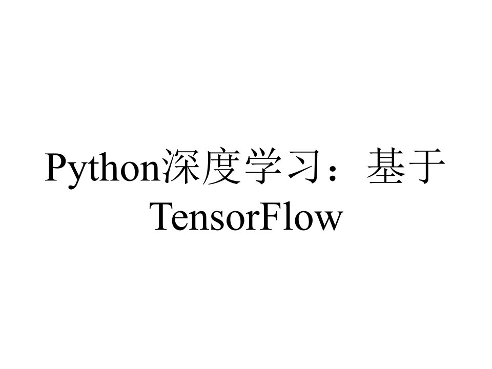 Python深度学习：基于TensorFlow