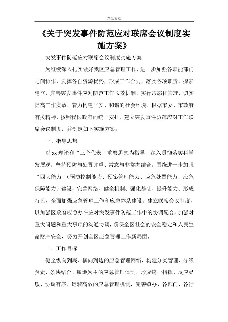 《关于突发事件防范应对联席会议制度实施方案》