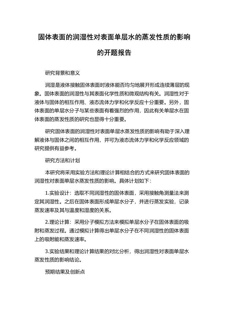 固体表面的润湿性对表面单层水的蒸发性质的影响的开题报告