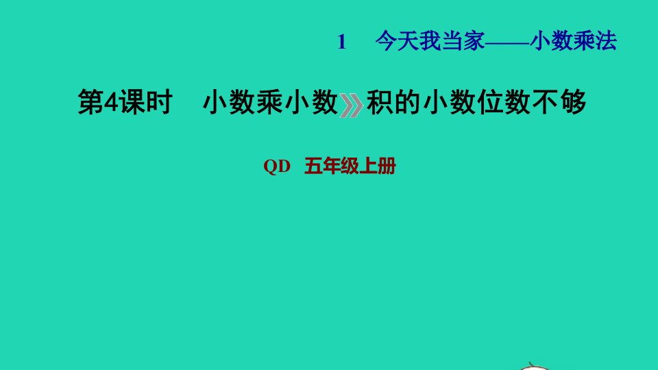 2021五年级数学上册一今天我当家__小数乘法第4课时小数乘小数积的小数位不够习题课件青岛版六三制