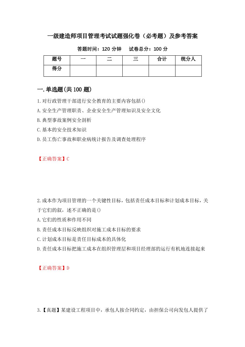 一级建造师项目管理考试试题强化卷必考题及参考答案第23卷