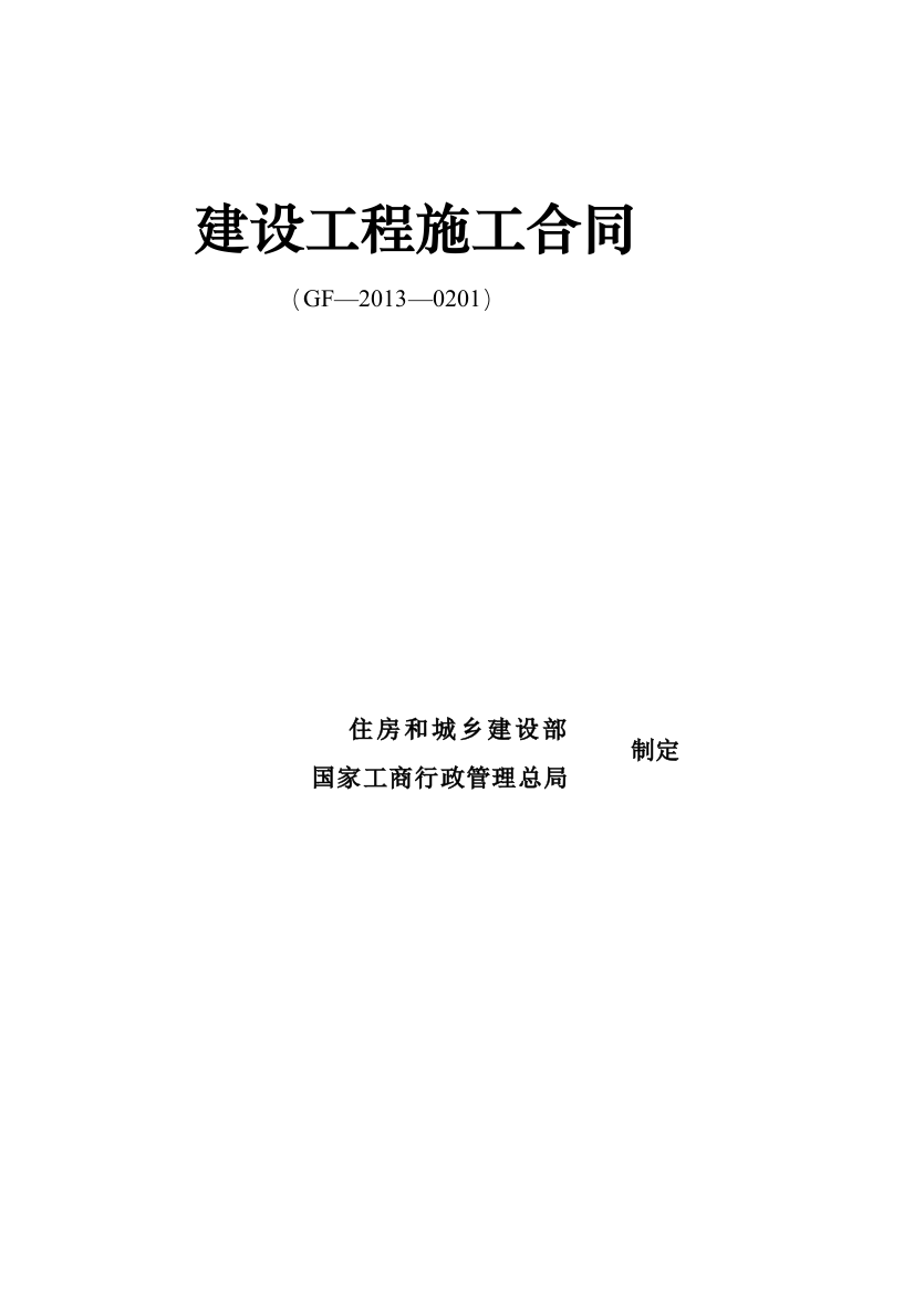 (word完整版)建设工程施工合同(GF20130201)