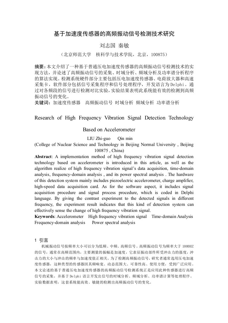 基于加速度传感器的高频振动信号检测技术研究(论文)