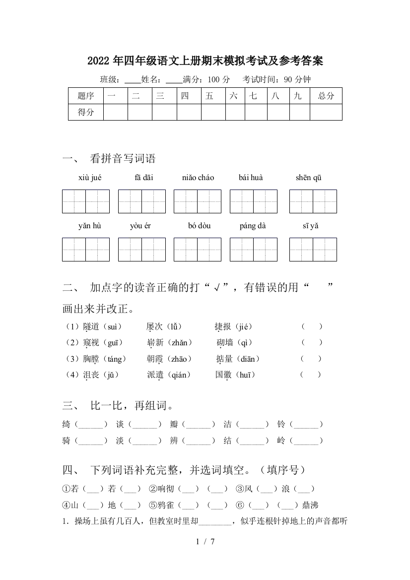 2022年四年级语文上册期末模拟考试及参考答案