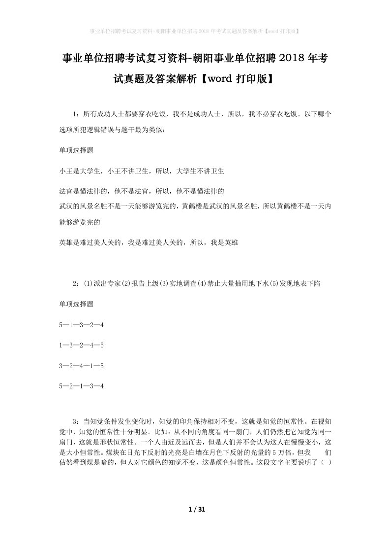 事业单位招聘考试复习资料-朝阳事业单位招聘2018年考试真题及答案解析word打印版_3