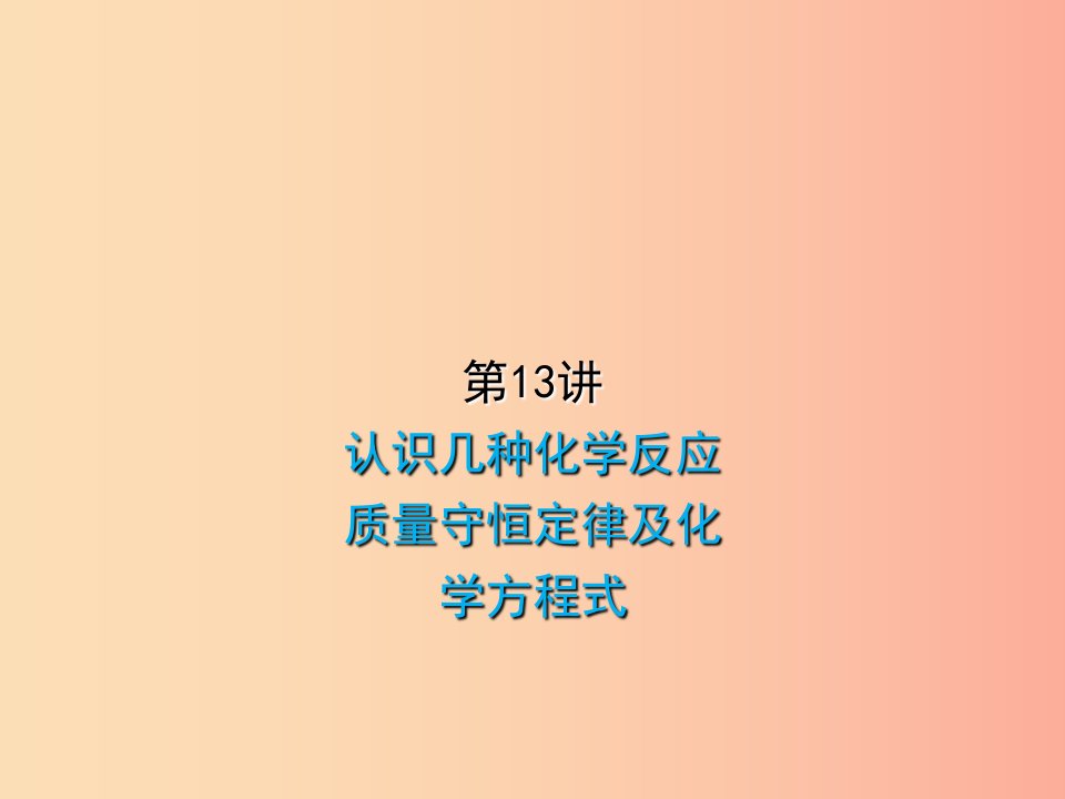 2019届中考化学复习第13讲认识几种化学反应质量守恒定律及化学方程式课件