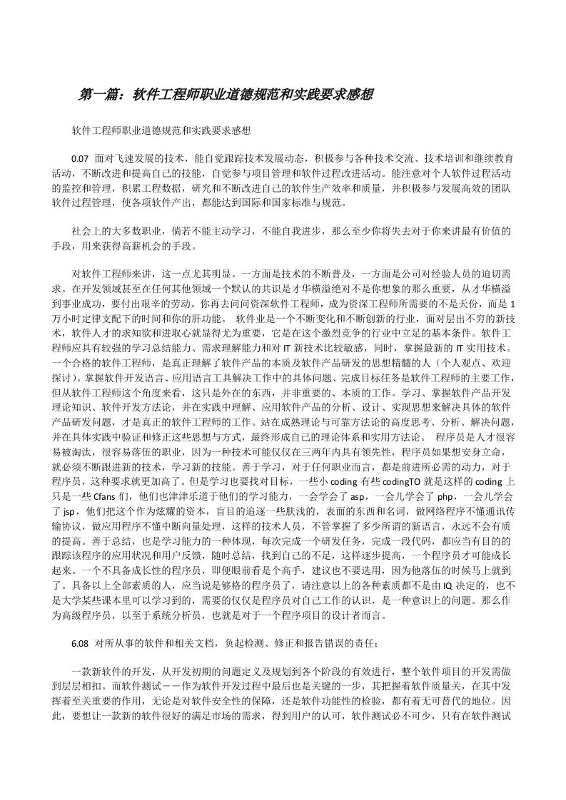 软件工程师职业道德规范和实践要求感想[修改版]