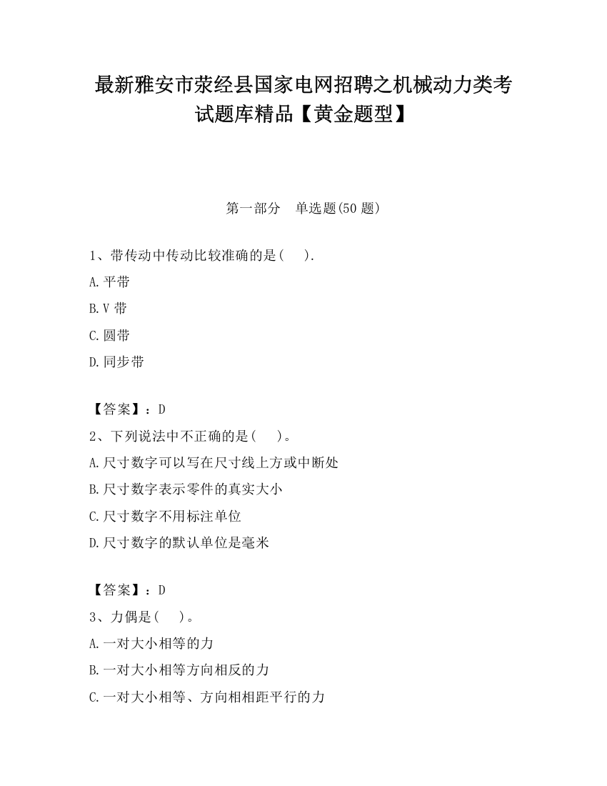 最新雅安市荥经县国家电网招聘之机械动力类考试题库精品【黄金题型】