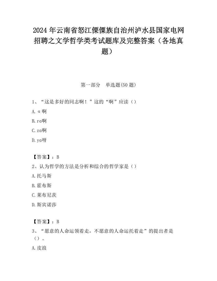 2024年云南省怒江傈僳族自治州泸水县国家电网招聘之文学哲学类考试题库及完整答案（各地真题）