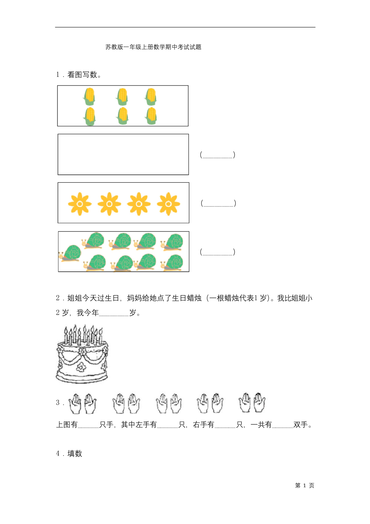 苏教版一年级上册数学期中考试试卷及答案