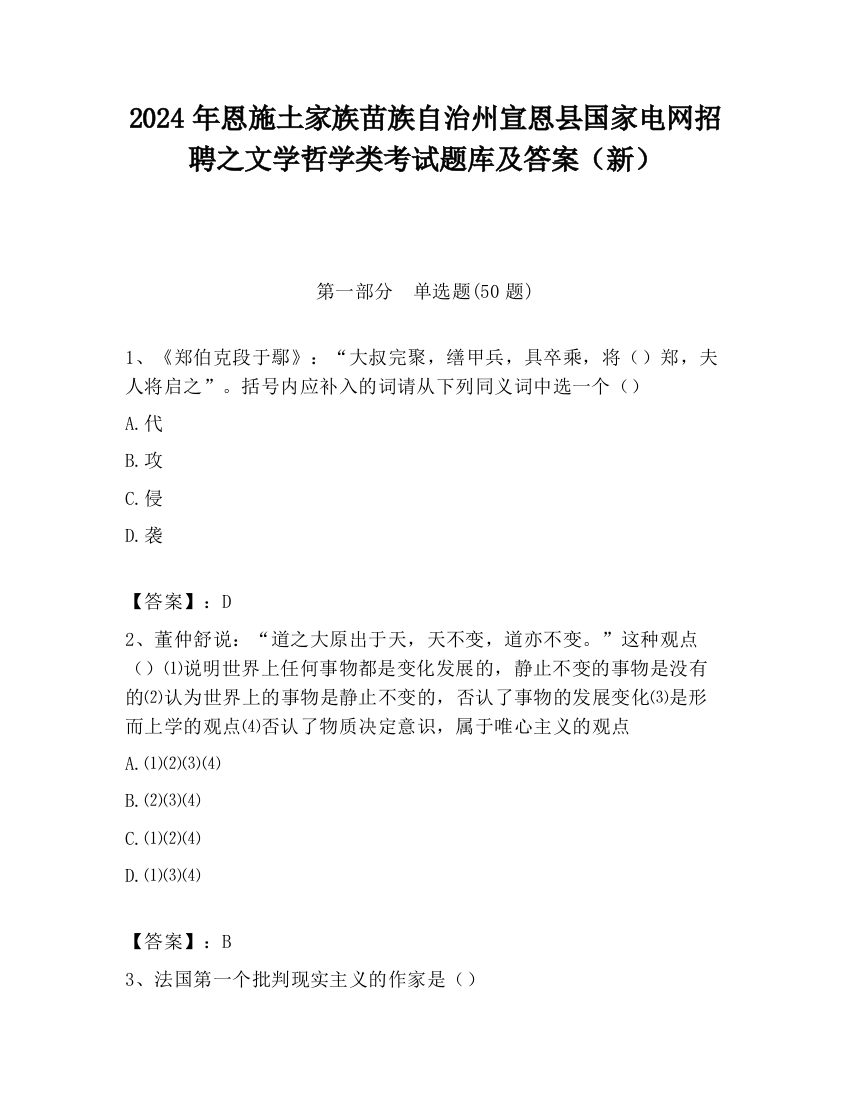 2024年恩施土家族苗族自治州宣恩县国家电网招聘之文学哲学类考试题库及答案（新）