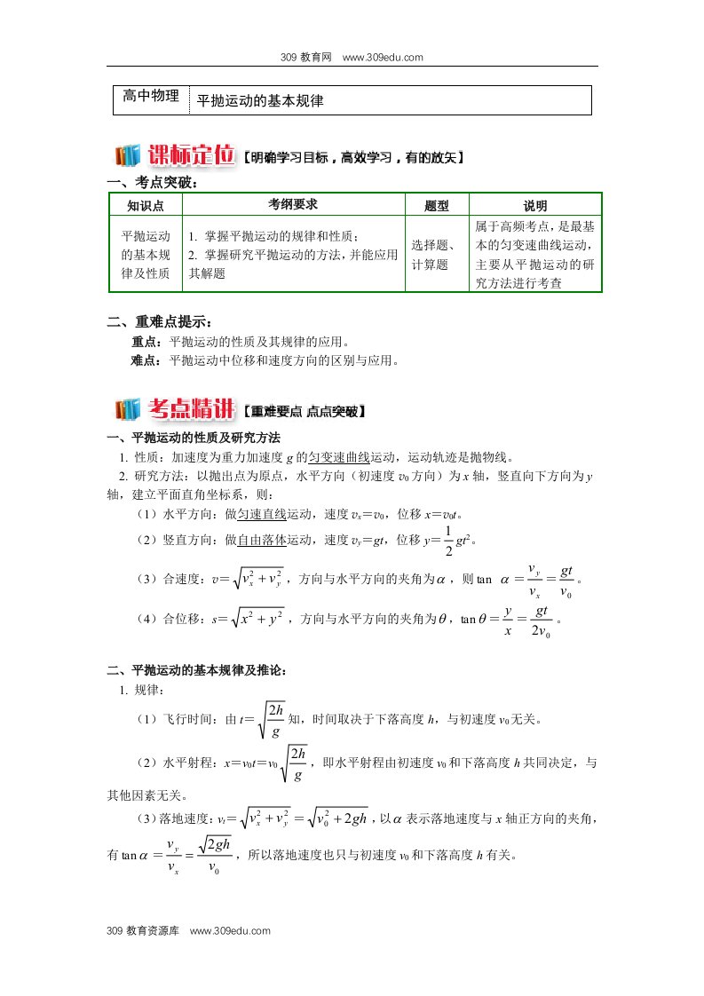 高一教科版物理必修二：第一章第3节平抛运动1