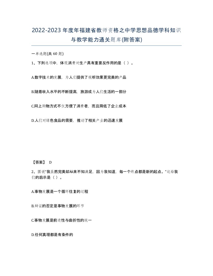 2022-2023年度年福建省教师资格之中学思想品德学科知识与教学能力通关题库附答案