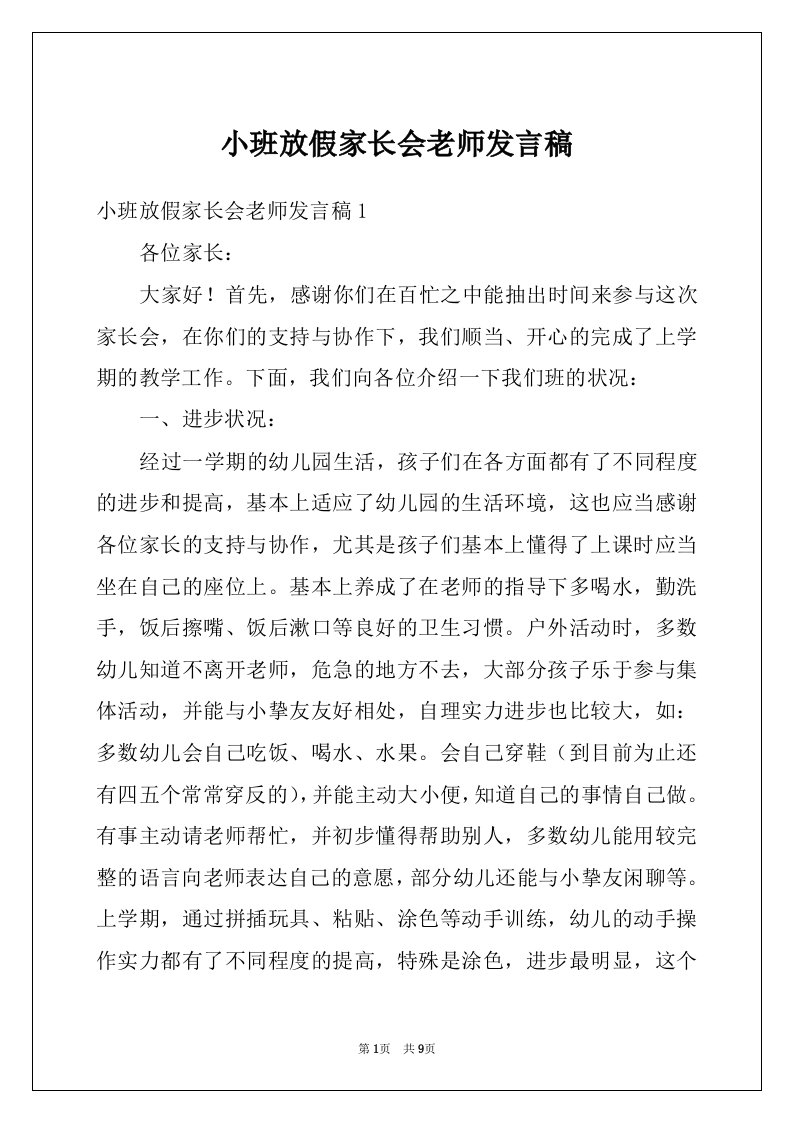 小班放假家长会老师发言稿