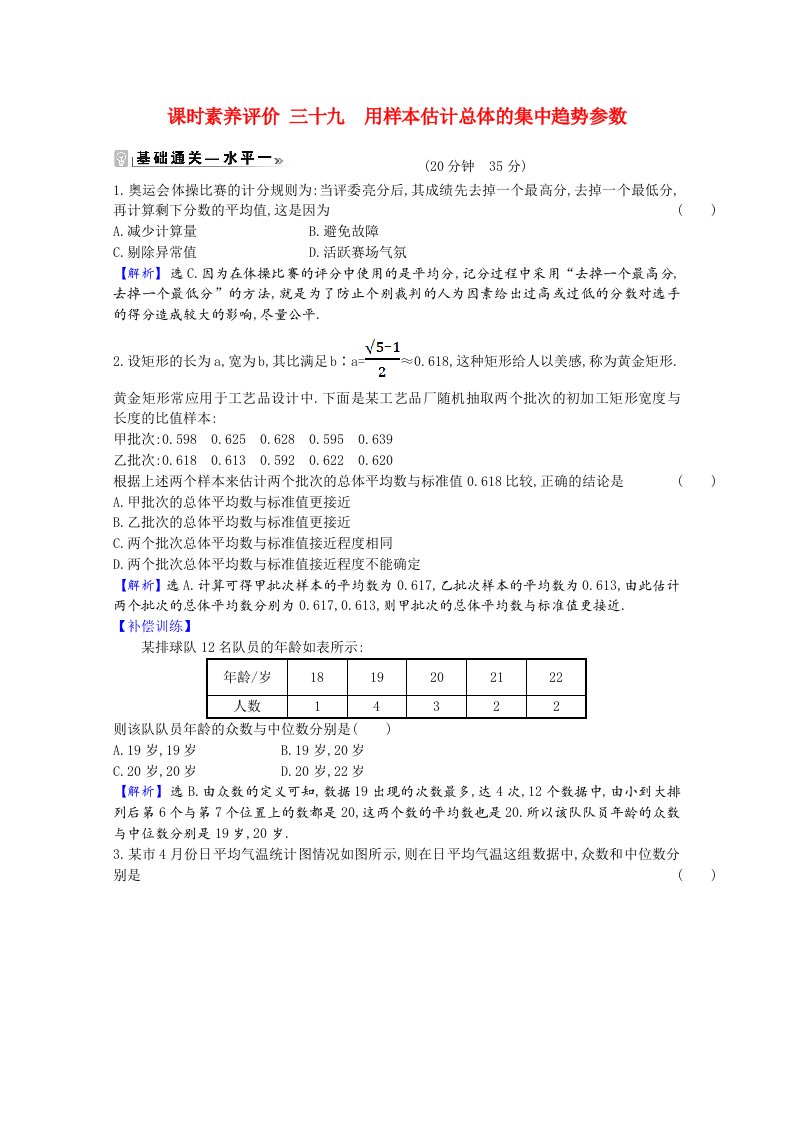 2020_2021学年新教材高中数学课时素养评价第14章统计14.4用样本估计总体14.4.1用样本估计总体的集中趋势参数含解析苏教版必修第二册