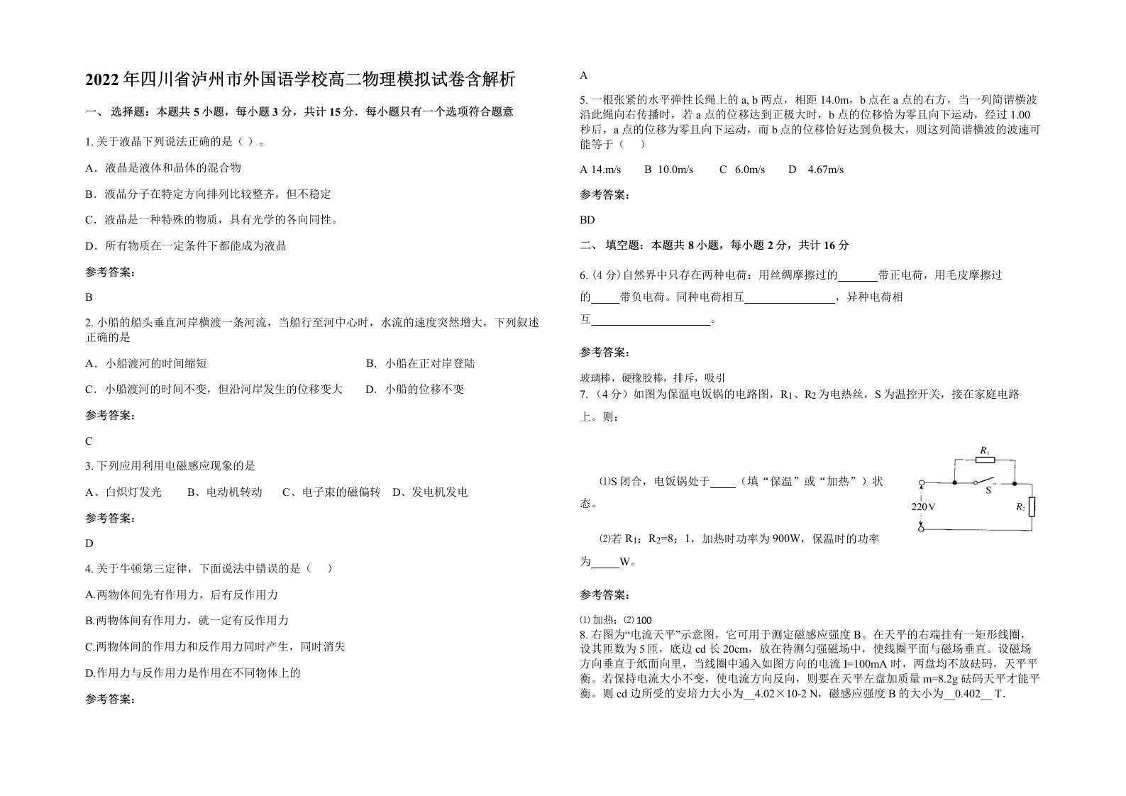 2022年四川省泸州市外国语学校高二物理模拟试卷含解析