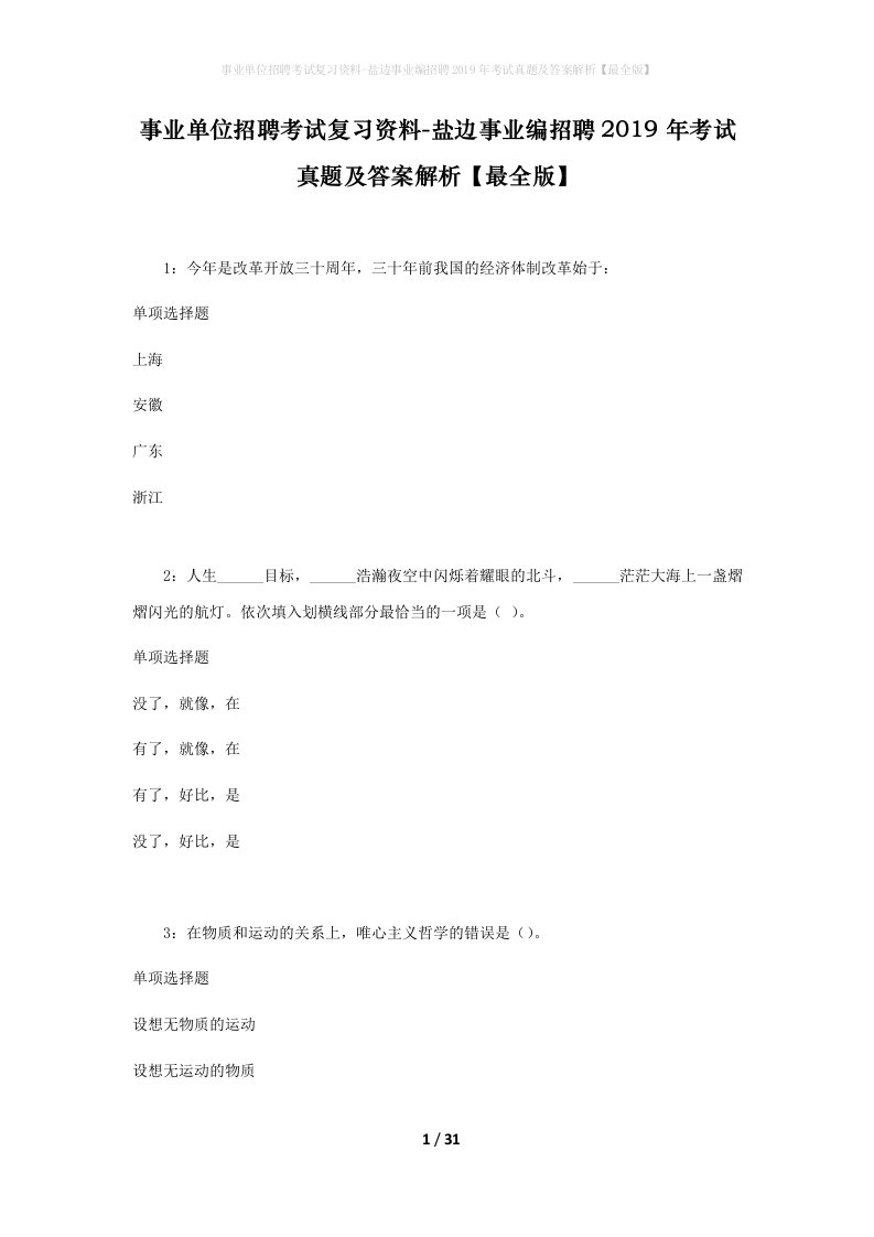 事业单位招聘考试复习资料-盐边事业编招聘2019年考试真题及答案解析最全版