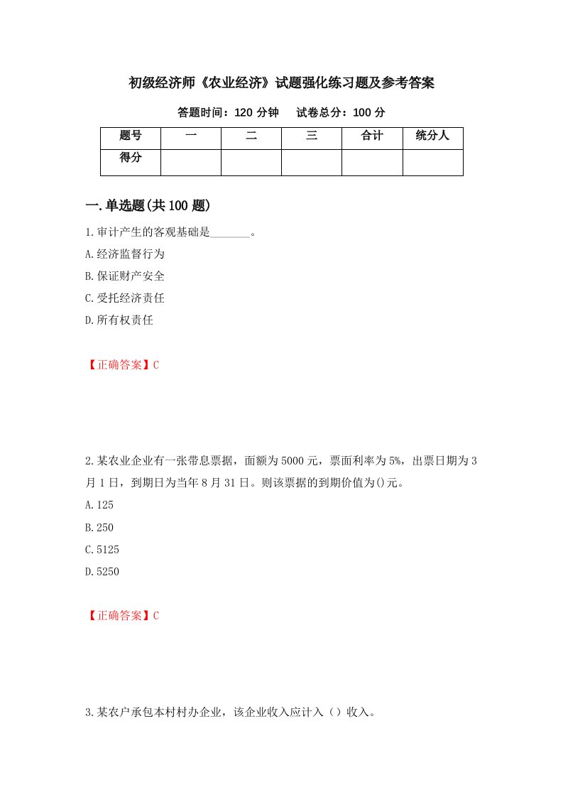 初级经济师农业经济试题强化练习题及参考答案50