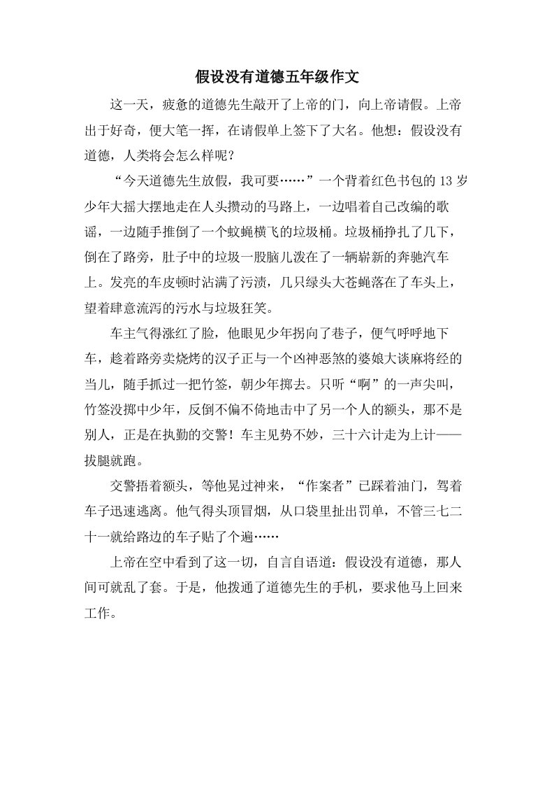 假如没有道德五年级作文