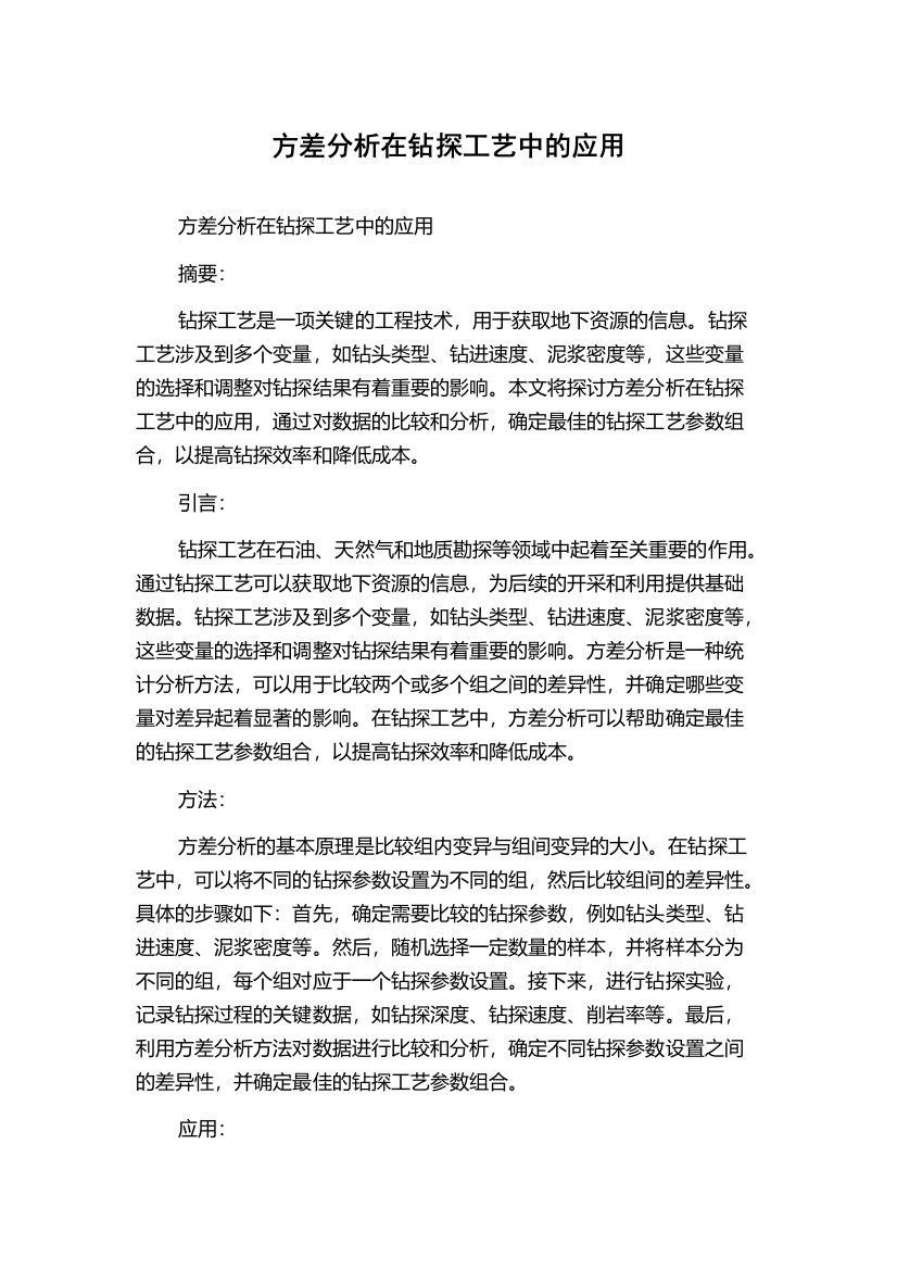 方差分析在钻探工艺中的应用