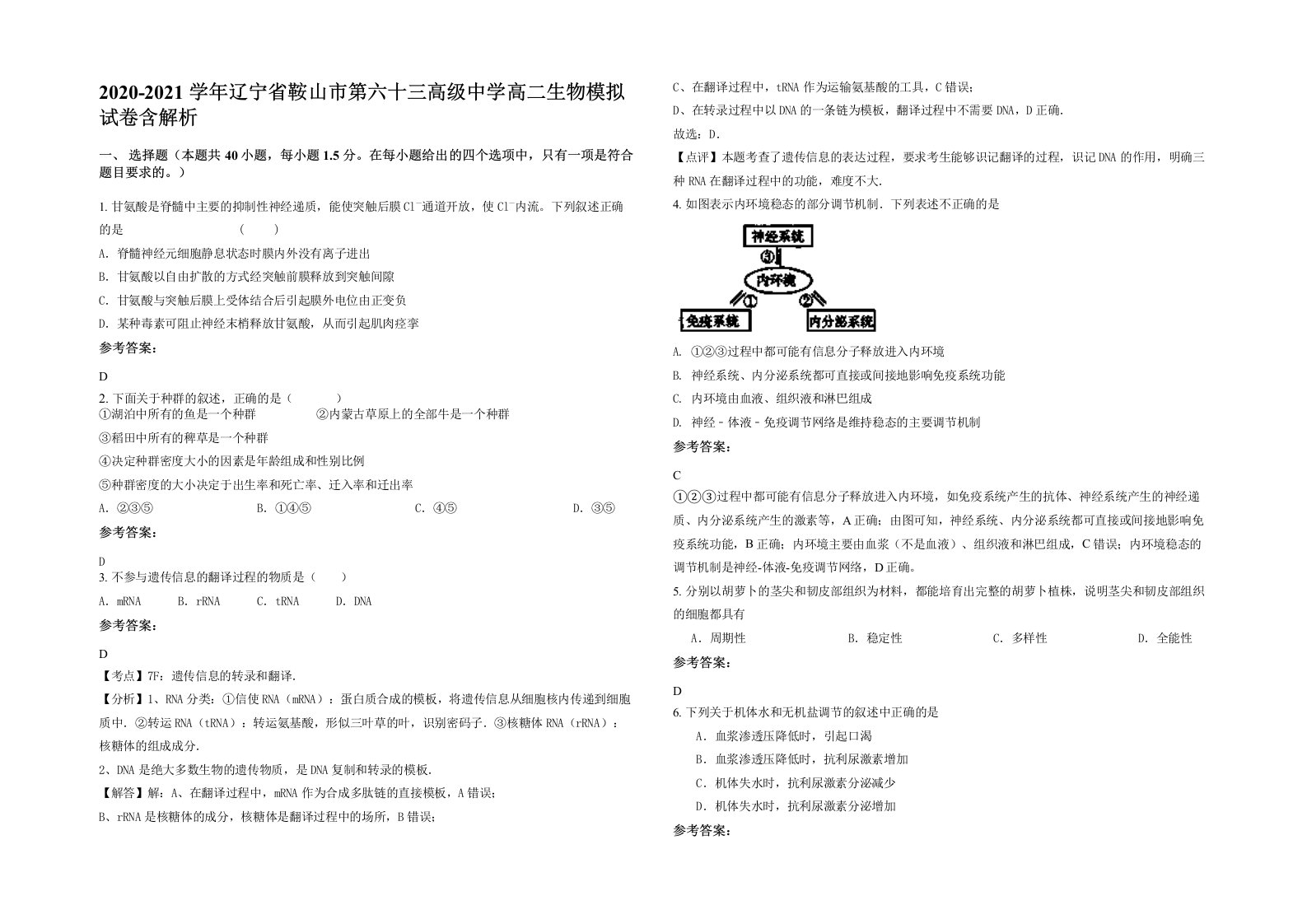 2020-2021学年辽宁省鞍山市第六十三高级中学高二生物模拟试卷含解析