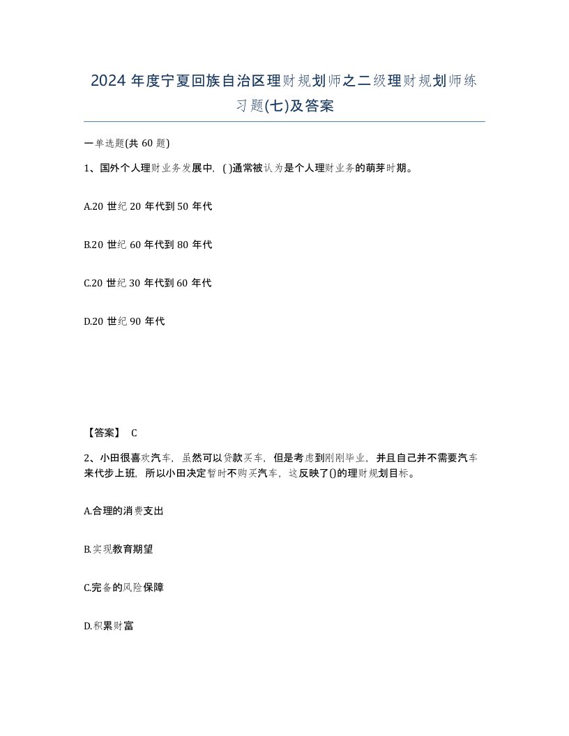 2024年度宁夏回族自治区理财规划师之二级理财规划师练习题七及答案