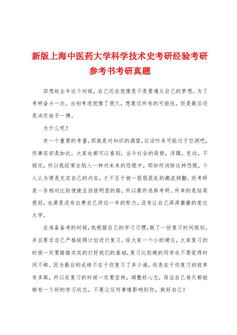 新版上海中医药大学科学技术史考研经验考研参考书考研真题