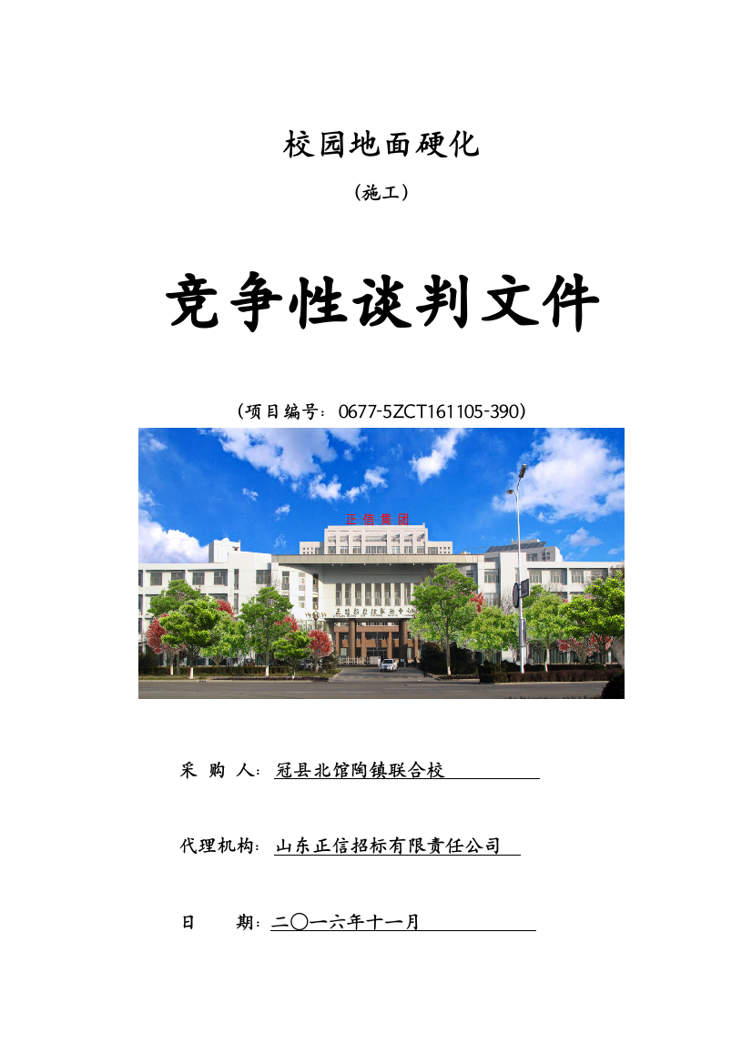 终稿冠县北馆陶镇校园硬化谈判文件