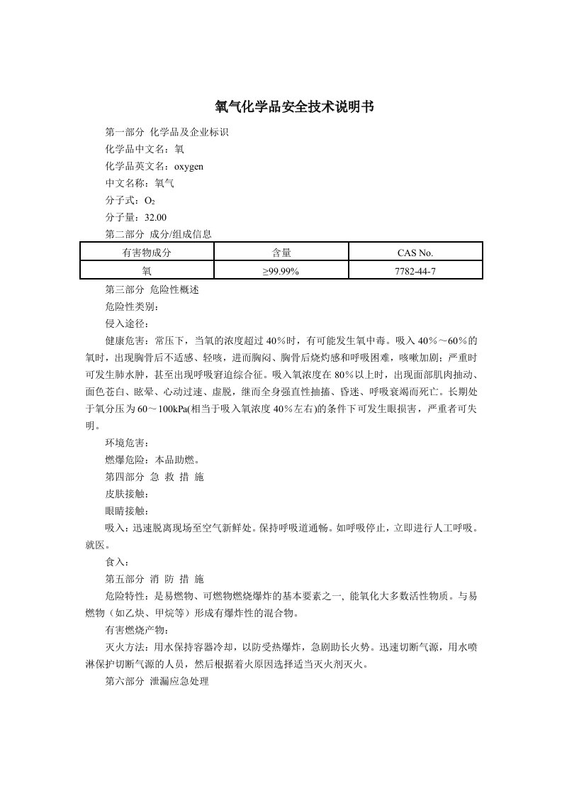 氧气(MSDS)化学品安全技术说明书