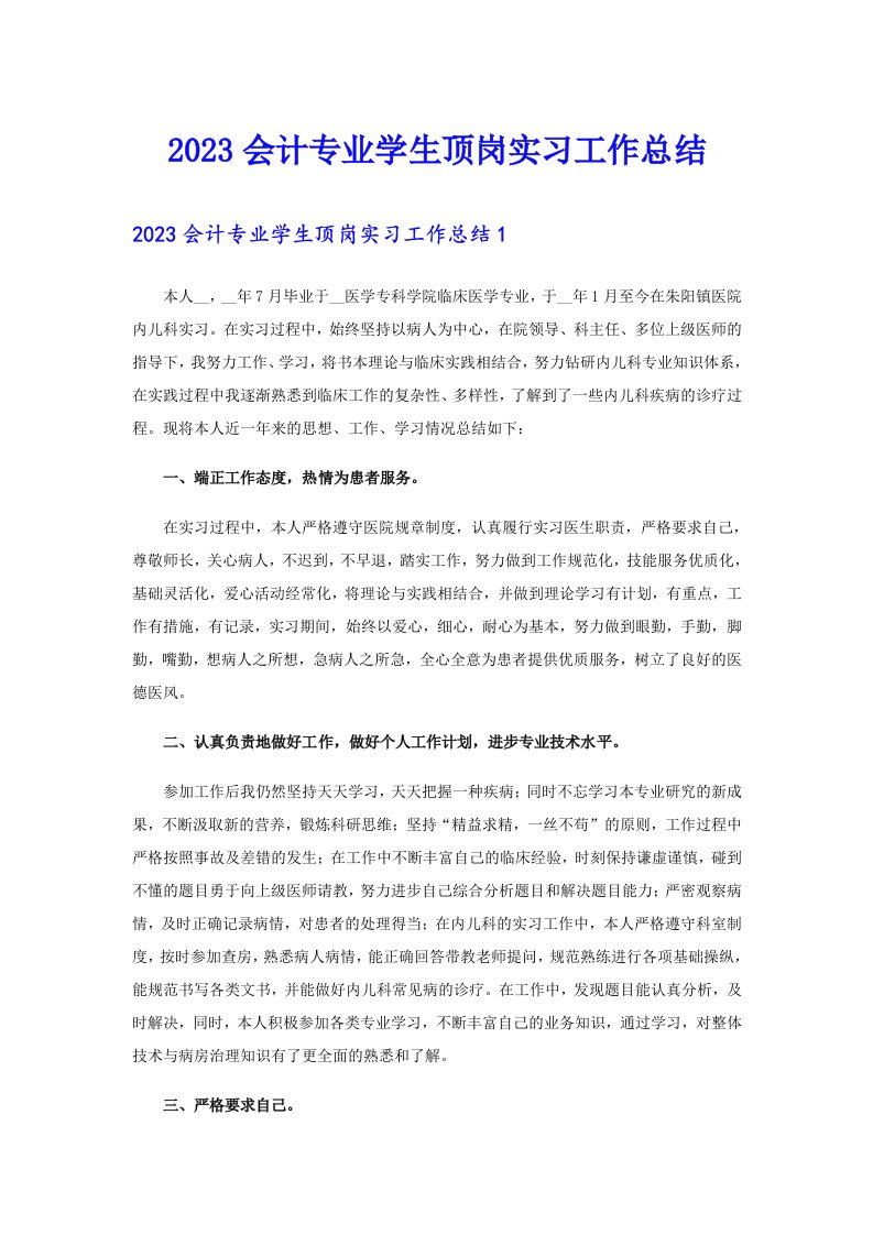 2023会计专业学生顶岗实习工作总结