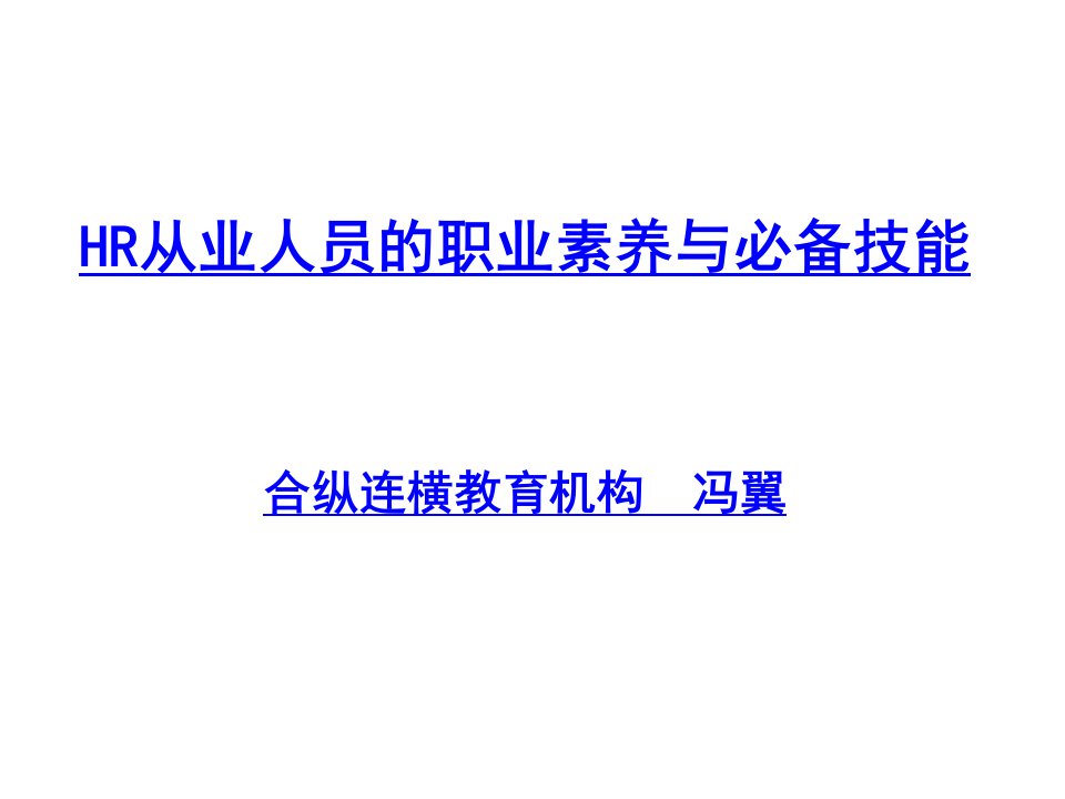 人力资源管理经典实用课件：HR从业人员的职业素养与必备技能-课件（PPT·精·选）