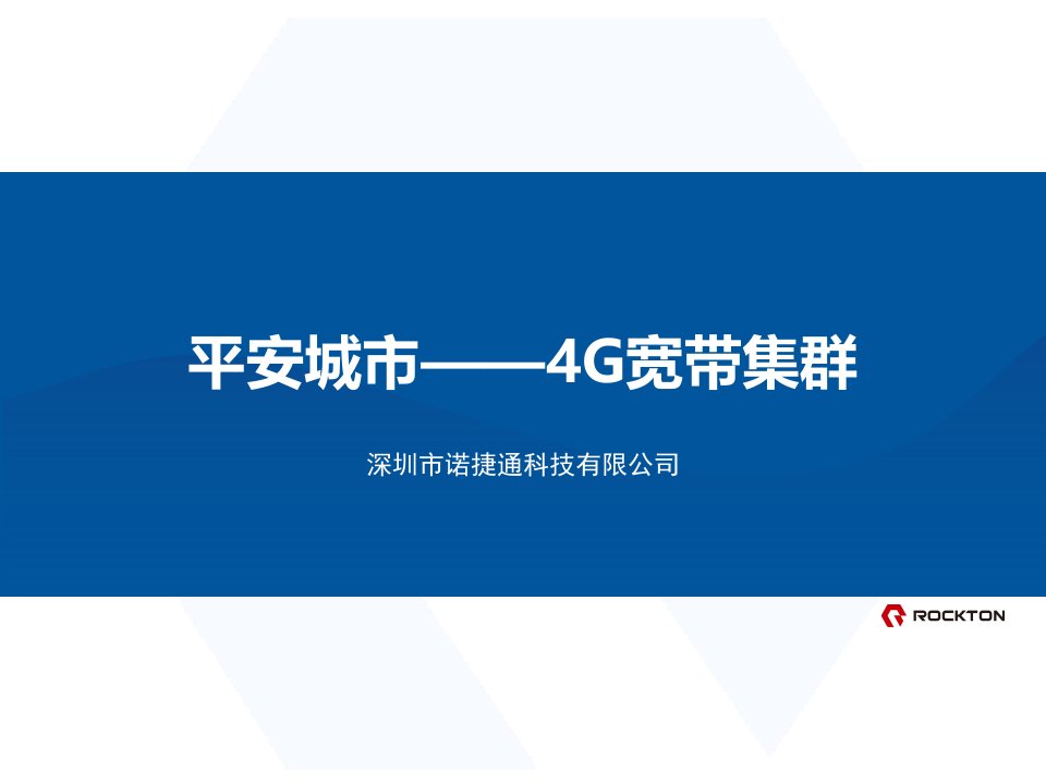 4G宽带集群平安城市建设汇报材料