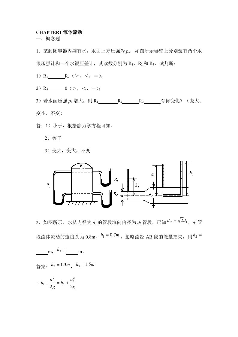 化工原理练习习题及答案