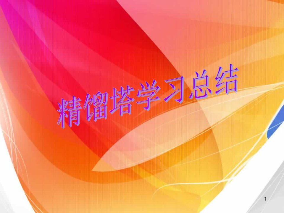 [职业教育]徐州工业学院化工单元实习报告