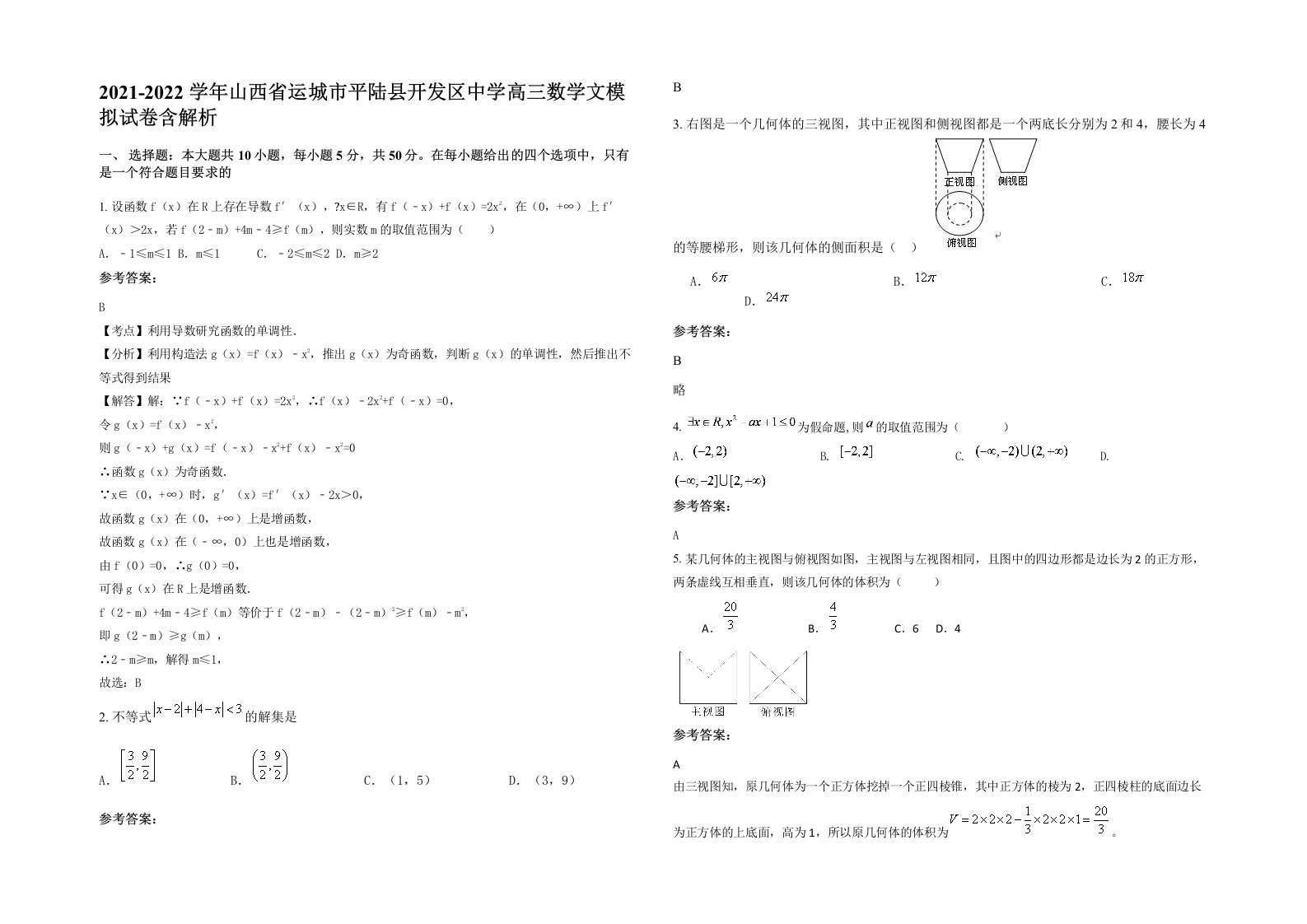 2021-2022学年山西省运城市平陆县开发区中学高三数学文模拟试卷含解析