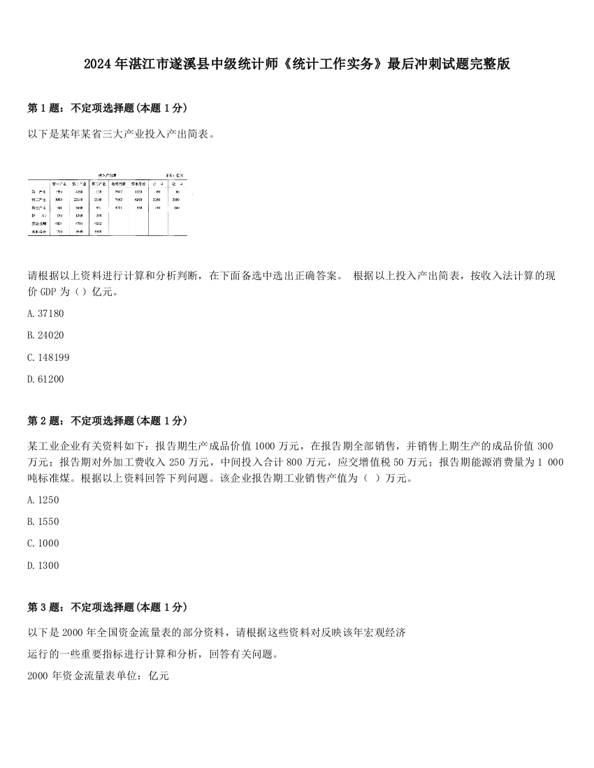 2024年湛江市遂溪县中级统计师《统计工作实务》最后冲刺试题完整版