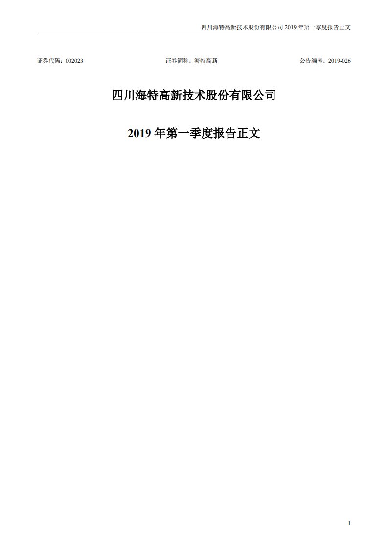 深交所-海特高新：2019年第一季度报告正文-20190426